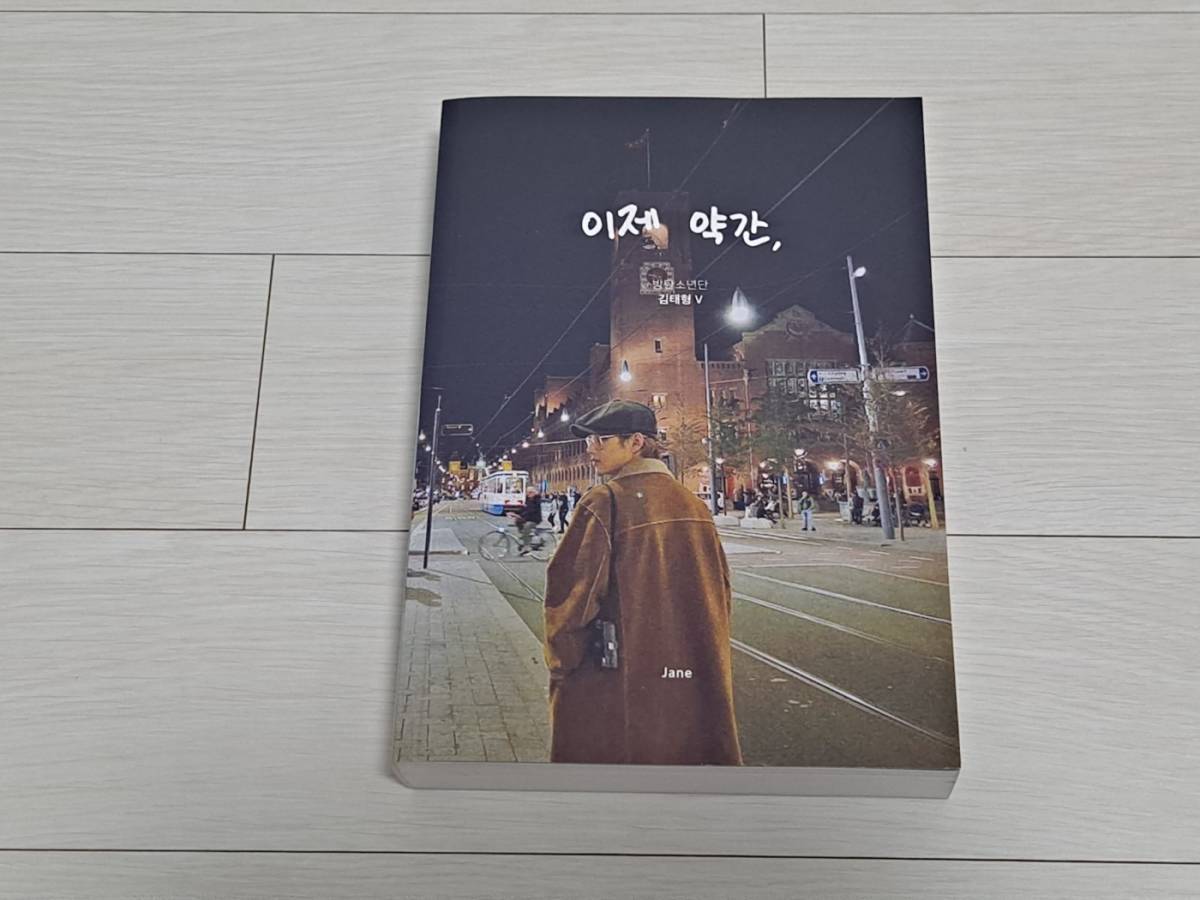 防弾少年団BTS★テテ テヒョン マスター JANE「今, 少し」写真集★V フォトブック PHOTO BOOK グッズ バンタン マスタ二ム
