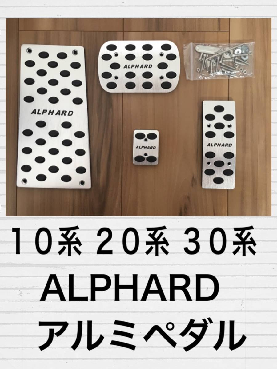 トヨタ 10系20系30系 アルファード 前期後期 アルミペダルカバー プレート 内装 ブレーキ アクセル パーキング