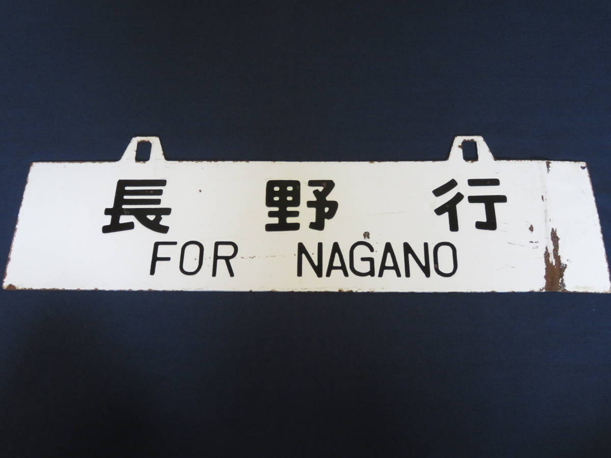 ホーロー 行先板 サボ 上野行 FOR UENO × 裏 長野行 FOR NAGANO ウエ