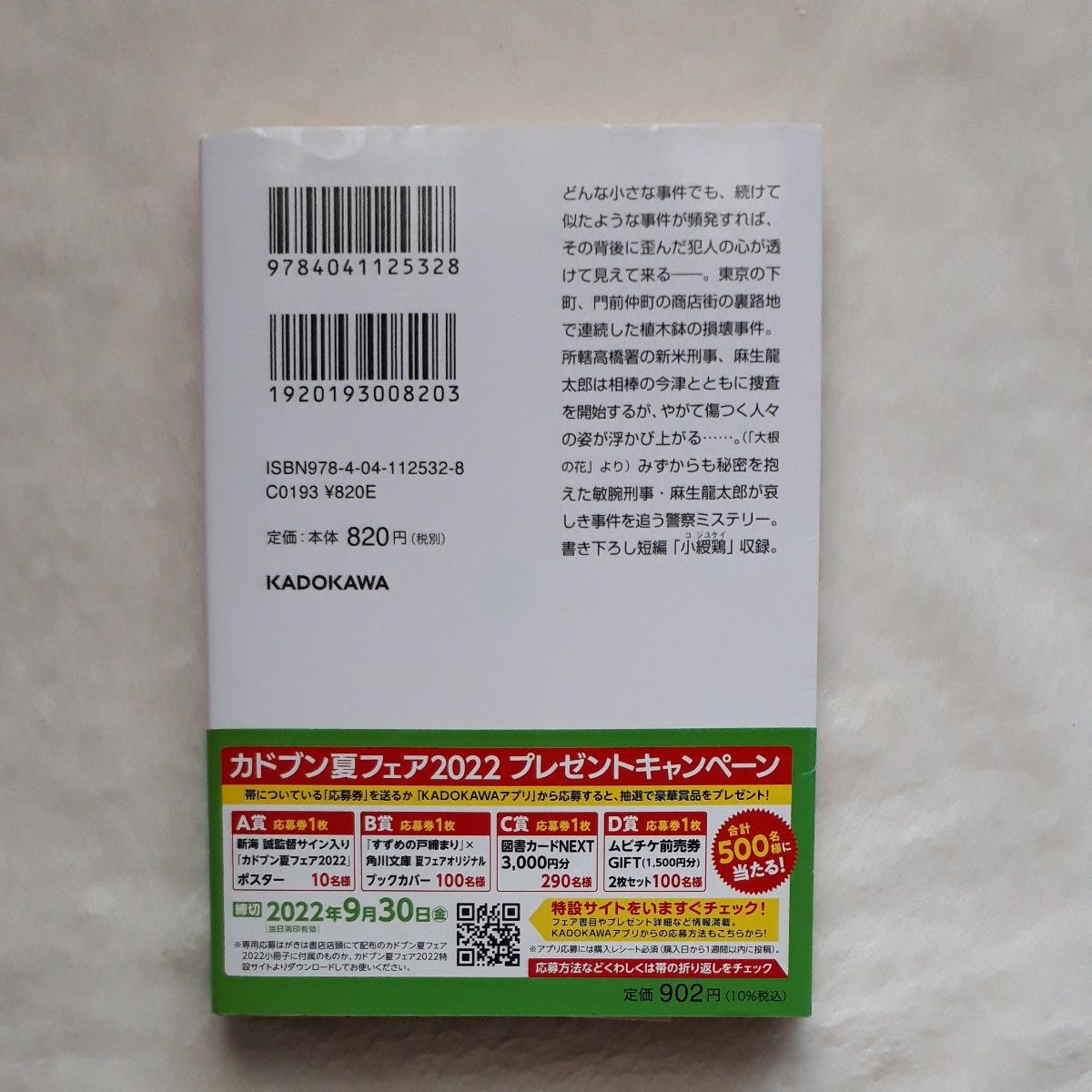 所轄刑事・麻生龍太郎 （角川文庫　し１９－１３） 柴田よしき／〔著〕 （978-4-04-112532-8）