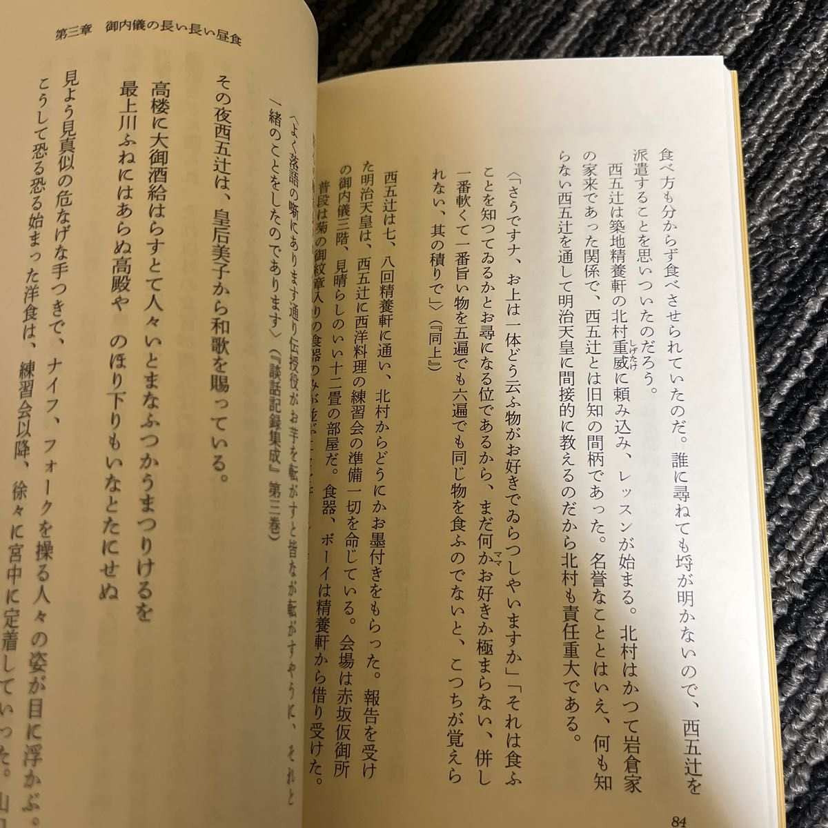 明治天皇の一日　皇室システムの伝統と現在 （新潮新書　１７０） 米窪明美／著