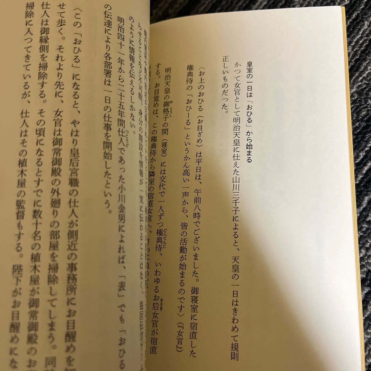 明治天皇の一日　皇室システムの伝統と現在 （新潮新書　１７０） 米窪明美／著