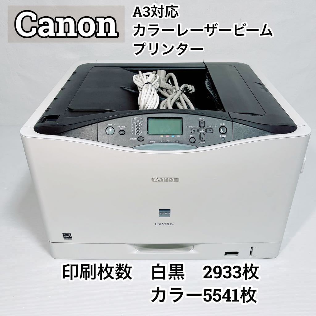 ☆美品☆印刷枚数少ない☆インク有☆Canon LBP841C レーザープリンター-