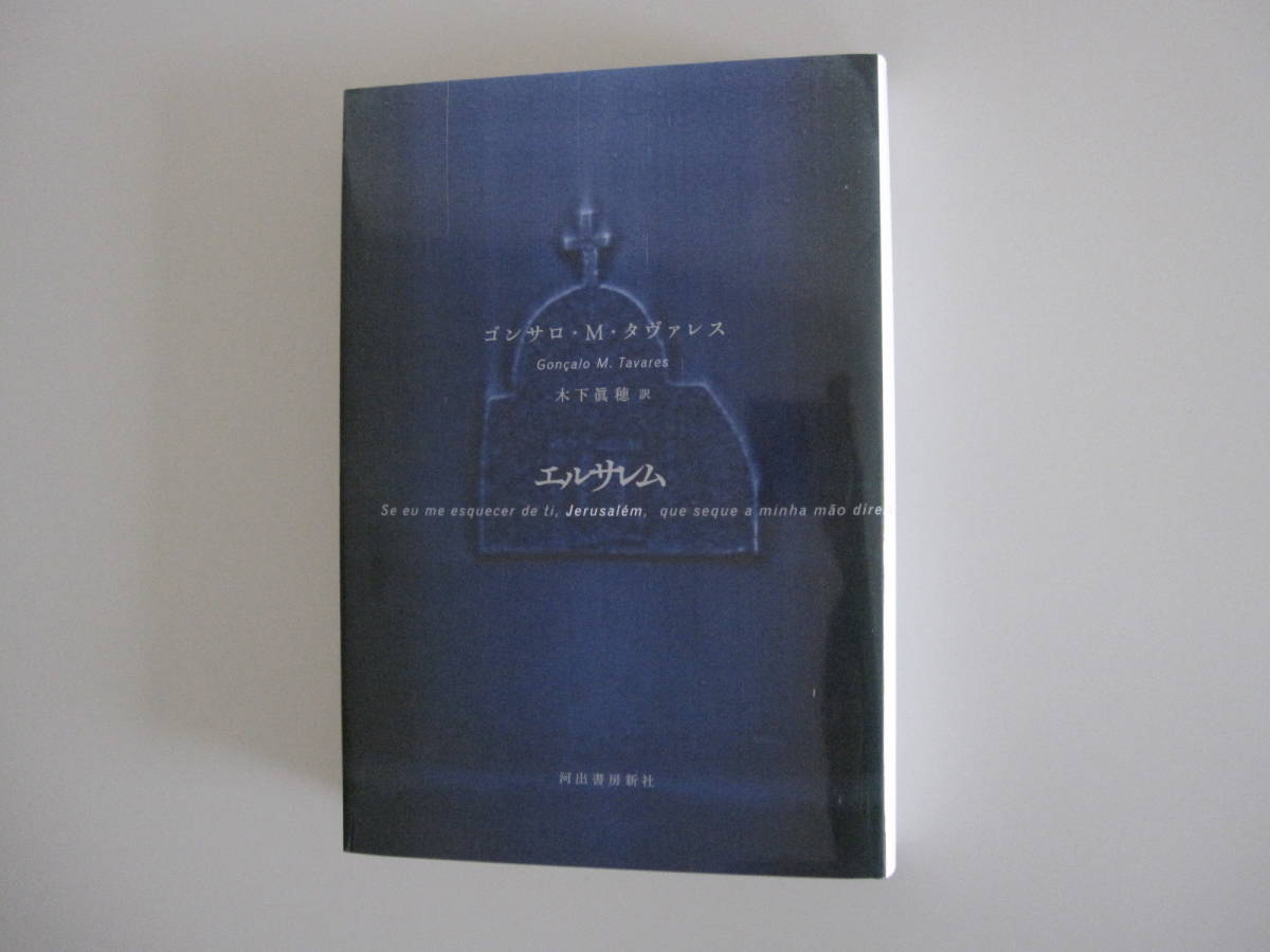 ■お値下げしました■　◆超美品 帯あり◆　エルサレム　ゴンサロ・M・タヴァレス 著　木下眞穂 訳／河出書房新社　単行本_画像2