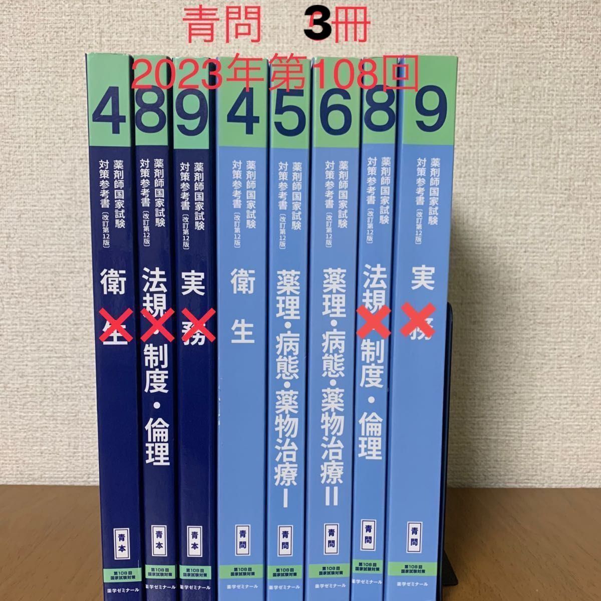 薬剤師国家試験対策参考書　第108回　青本　青問　薬学ゼミナール　薬剤師　問題集　教科書　資格　大学　薬科大学　バラ売り