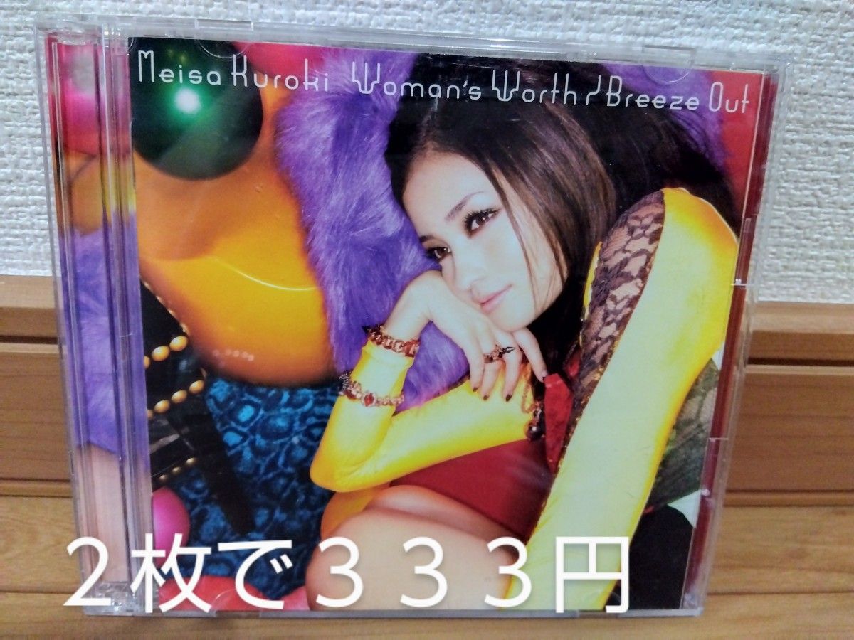 ★　黒木メイサ　Woman's Worth/Breeze Out 平成　懐メロ　シングルCD