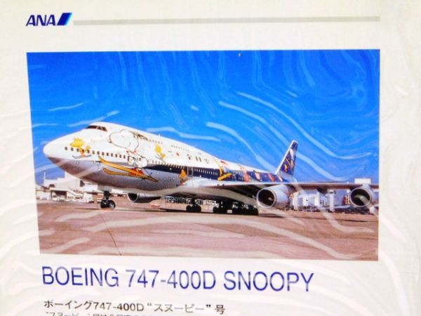 1/400 ANA/全日空 B747-400D Snoopy/スヌーピー-