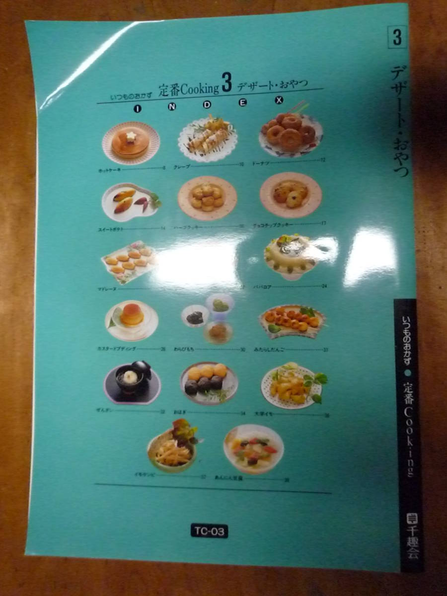 千趣会 定番cooking 3 デザート・おやつ（中古）_画像2