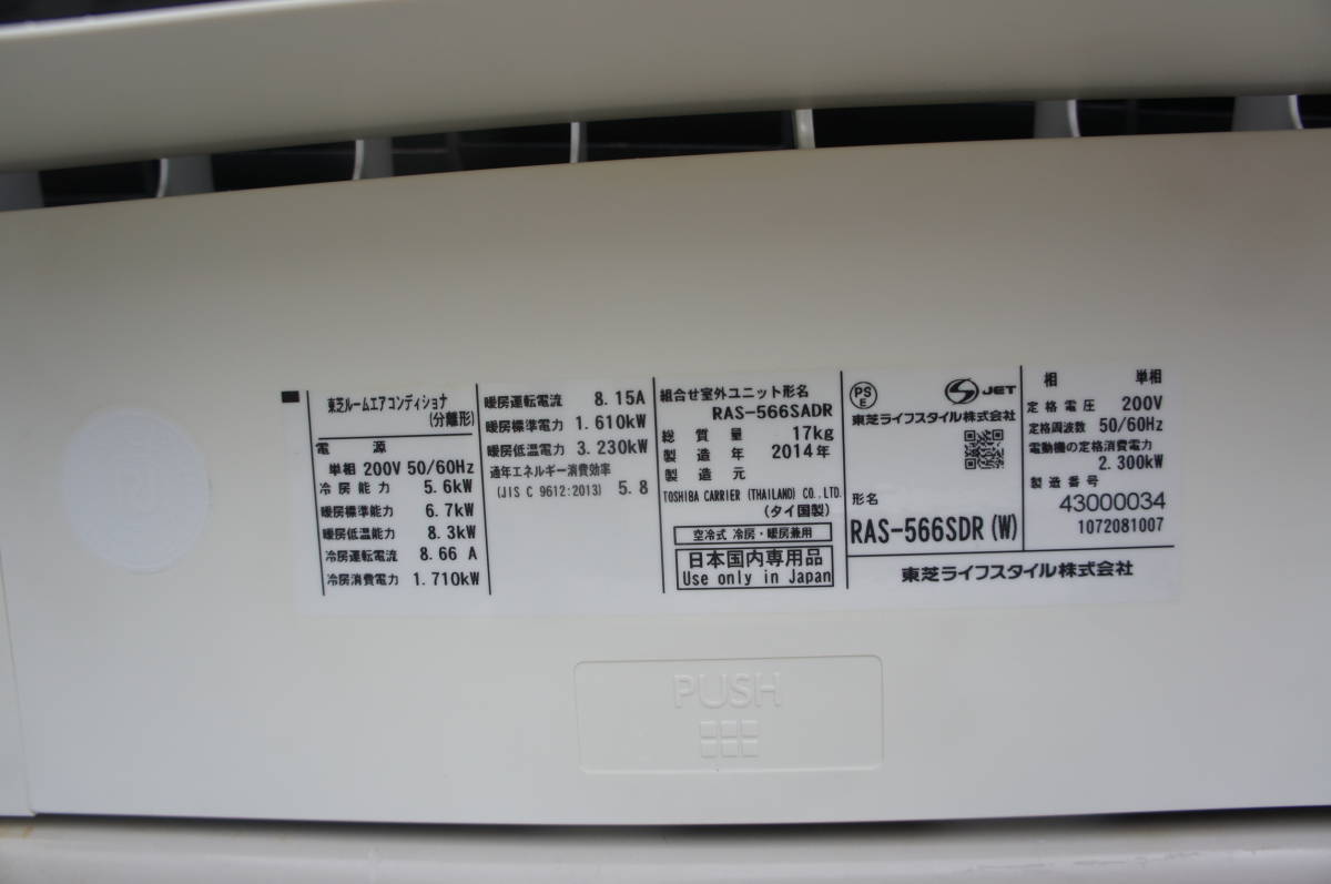 164□東芝 TOSHIBA RAS-566SDR-W 2014年製 プラズマ空清 お掃除