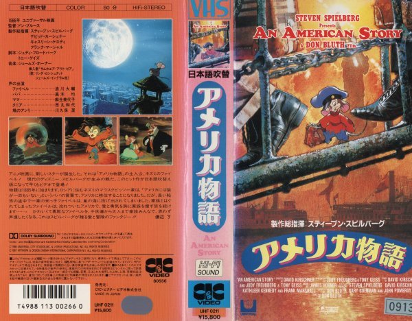 【VHSです】アメリカ物語【日本語吹き替え版】