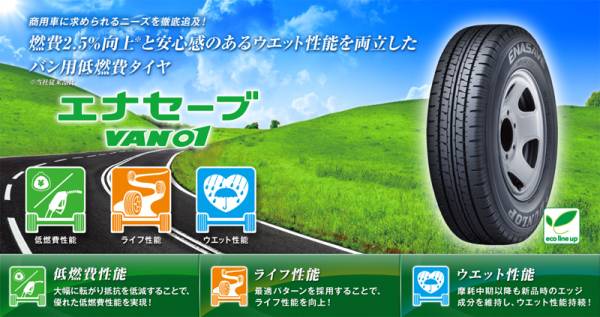 ●送料安♪2024年製造品 VAN01●195/80R15 107/105L 195/80/15 107/105L 195/80-15 195-80-15 ハイエース レジアスエース キャラバン NV350_●低燃費LT用タイヤ♪エナセーブVAN01●