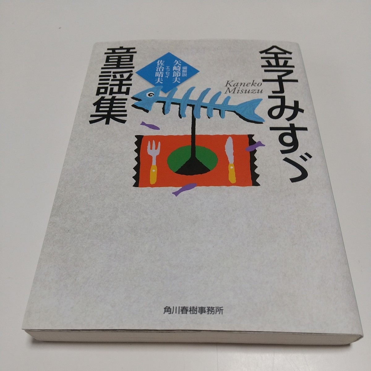 金子みすゞ童謡集 （ハルキ文庫） 金子みすゞ／著 中古 詩 文学 01001F022