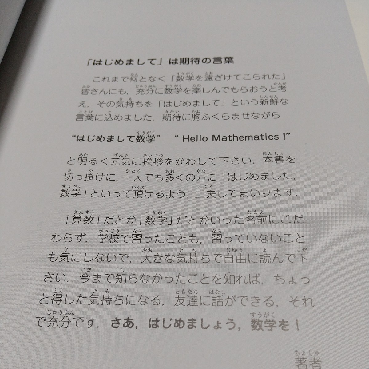 はじめまして数学 リメイク 吉田武 東海大学出版部 01001F024_画像4