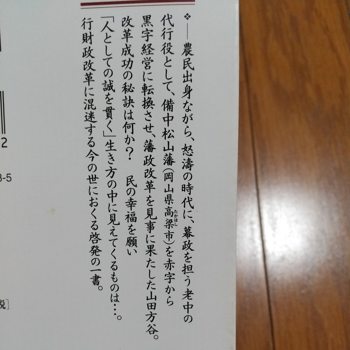 山田方谷 河井継之助が学んだ藩政改革の師 童門冬二 人物文庫 中古 歴史 日本史 01101F019