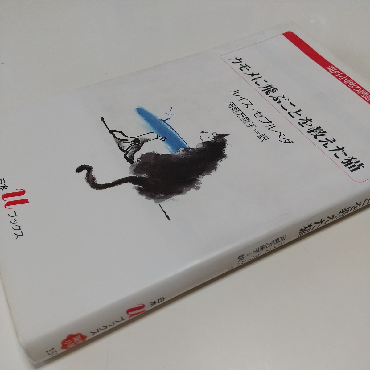 カモメに飛ぶことを教えた猫 白水Ｕブックス 海外小説の誘惑 ルイス・セプルベダ 河野万里子 中古_画像3