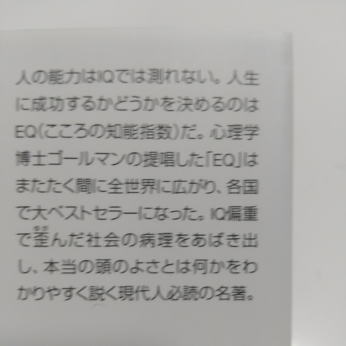 EQ こころの知能指数 講談社＋α文庫 ダニエル・ゴールマン 土屋京子 中古