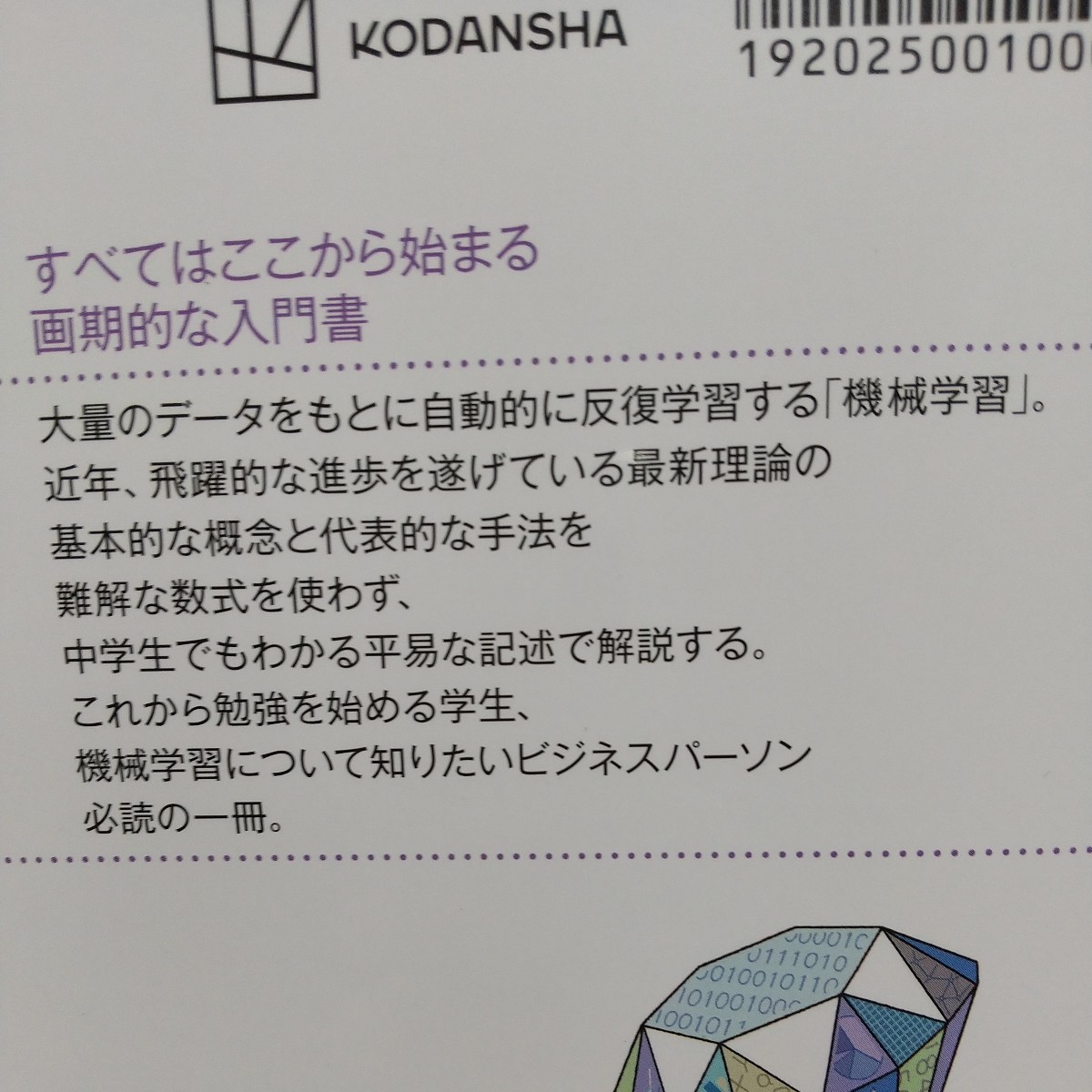 はじめての機械学習　中学数学でわかるＡＩのエッセンス （ブルーバックス　Ｂ－２１７７） 田口善弘／著_画像2