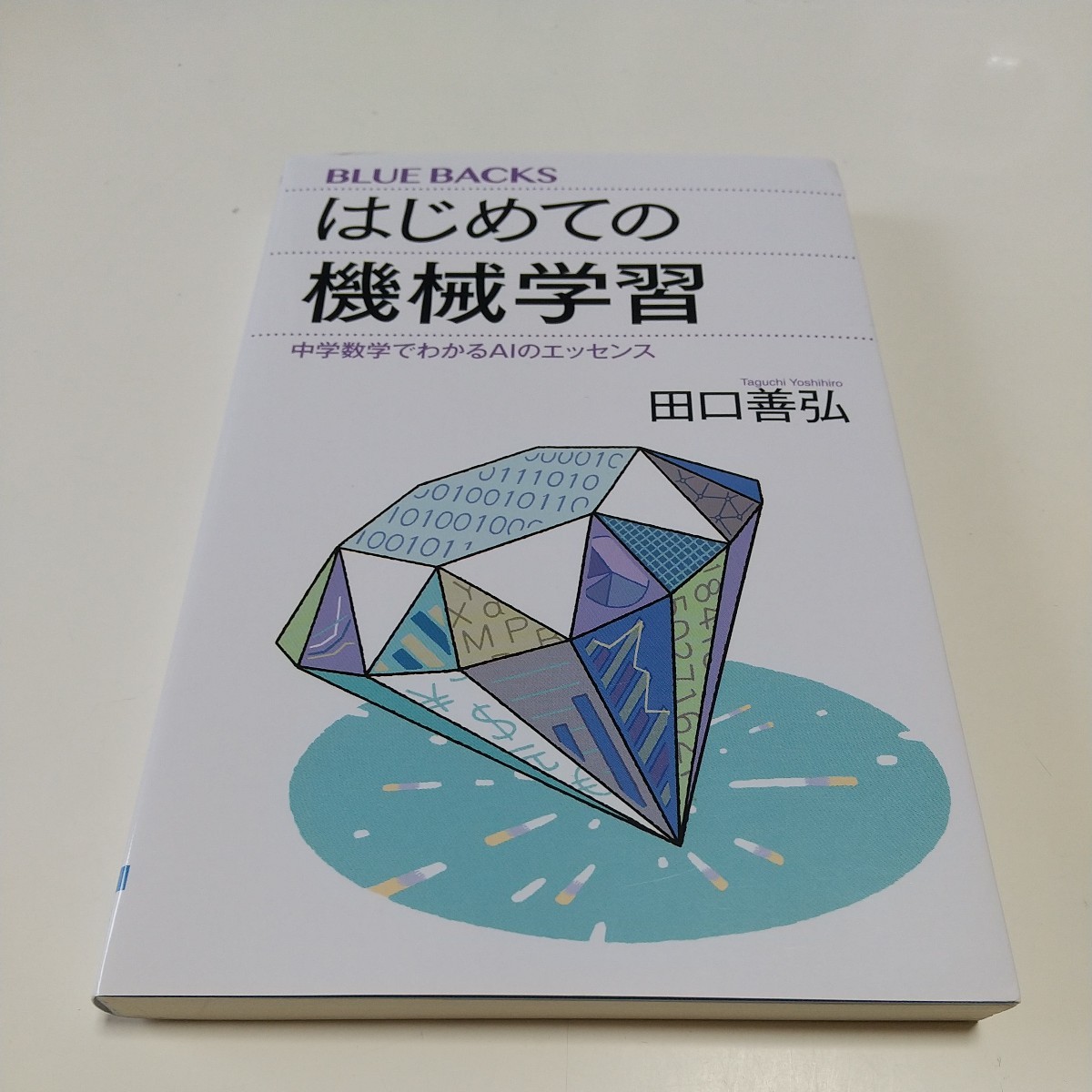 はじめての機械学習　中学数学でわかるＡＩのエッセンス （ブルーバックス　Ｂ－２１７７） 田口善弘／著_画像1