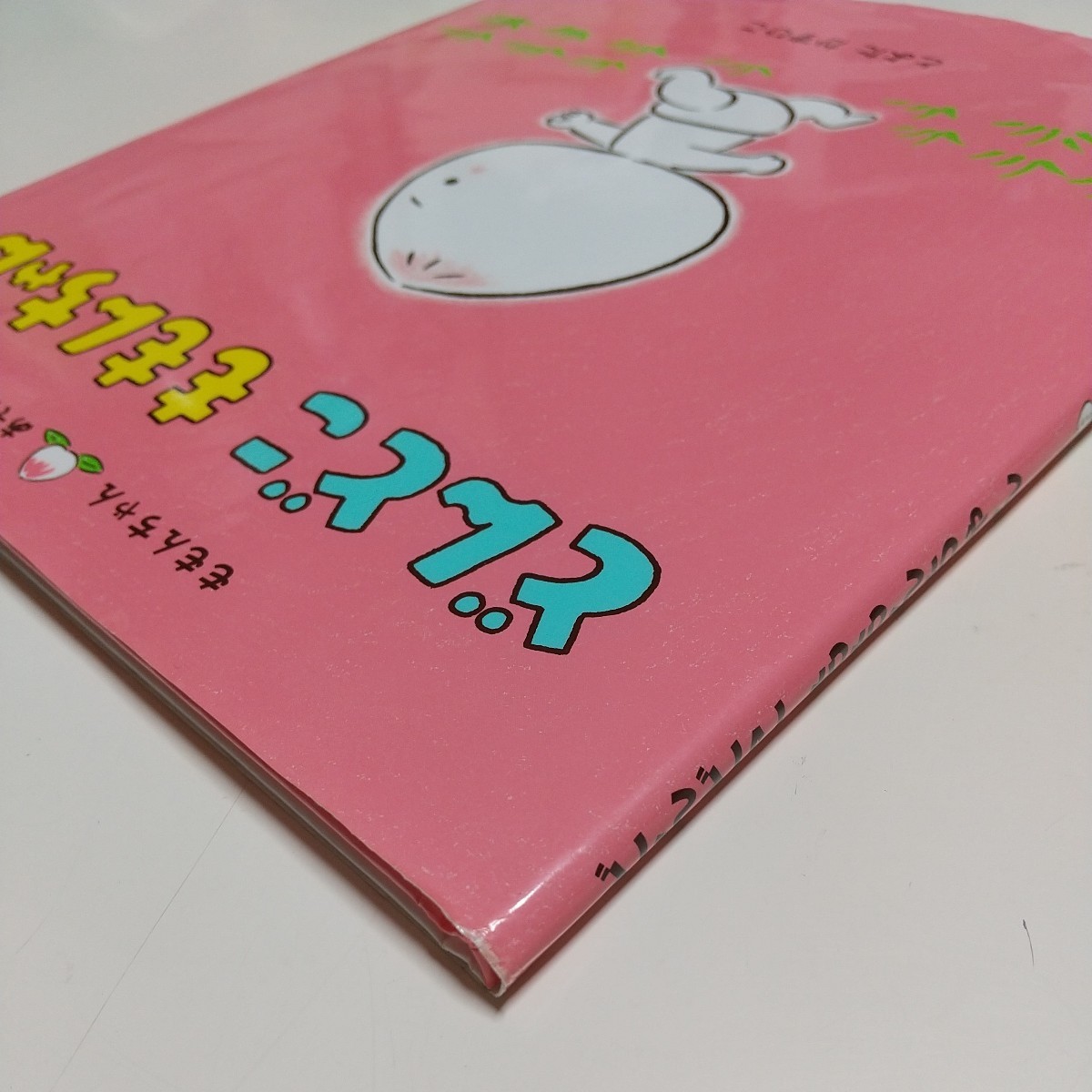 どんどこももんちゃん ももんちゃんあそぼう とよたかずひこ どんどこももんちゃん ももんちゃんあそぼう とよたかずひこ