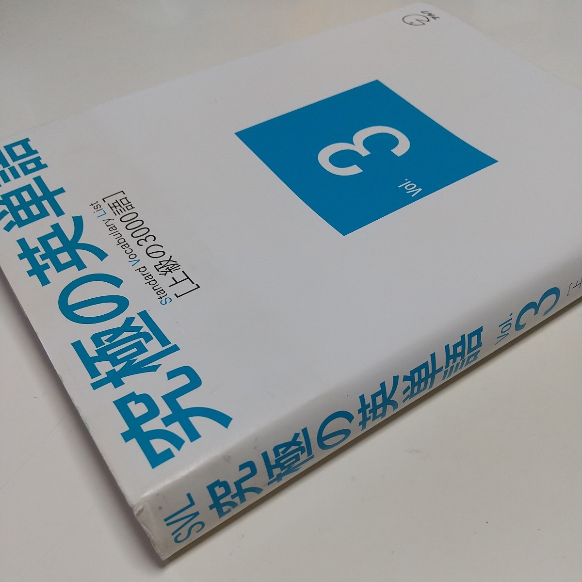 【よれ有】究極の英単語 Standard Vocabulary List 上級の3000語 Vol.3 アルク 中古 英語学習 01001F005_画像7