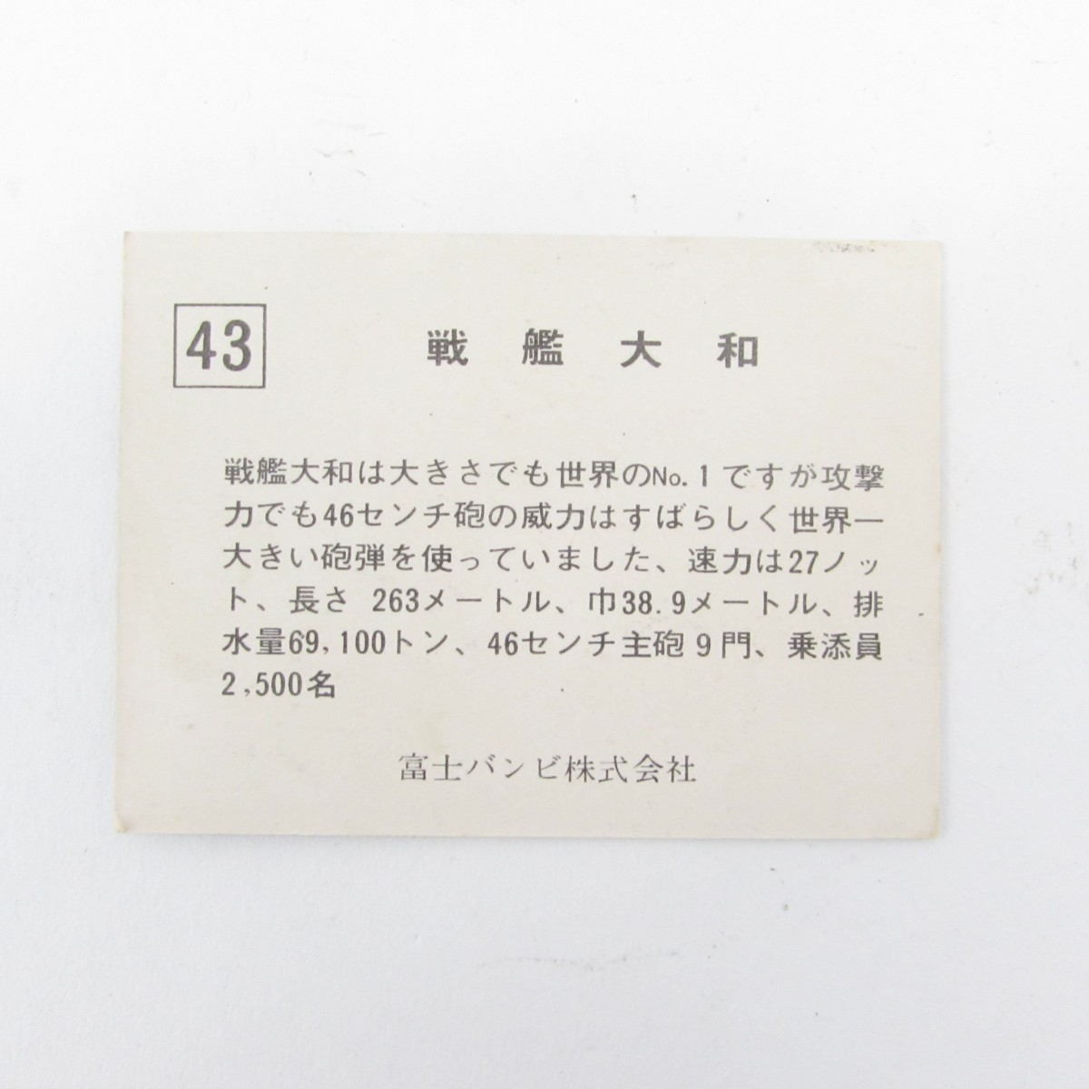 富士バンビ ゼロ戦 シリーズ スナック カード 43番 戦艦大和 USED /2202D_画像2