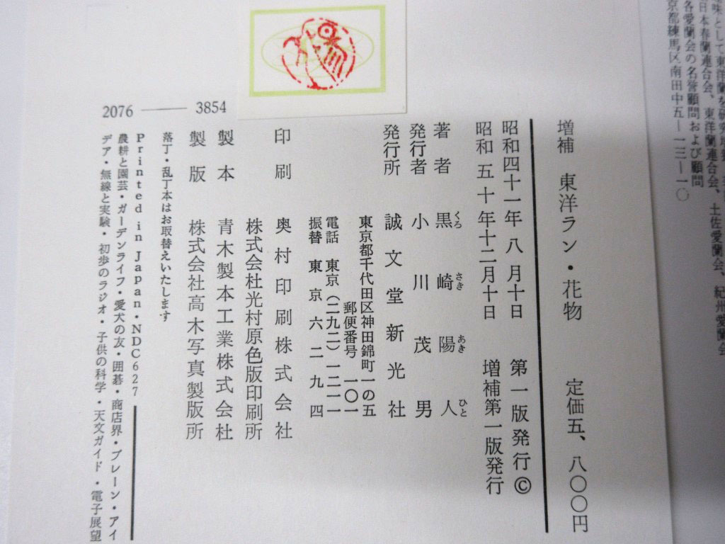 07K163 希少 当時物 昭和50年「増補 東洋ラン・花物」誠文堂新光社 黒崎陽人 長期保管 現状 売り切りの画像9