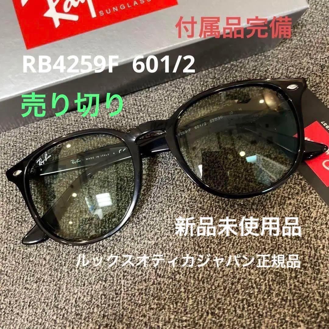 国内正規品 新品正規品 高速発送！レイバン RB4259F-601/2 未使用品-