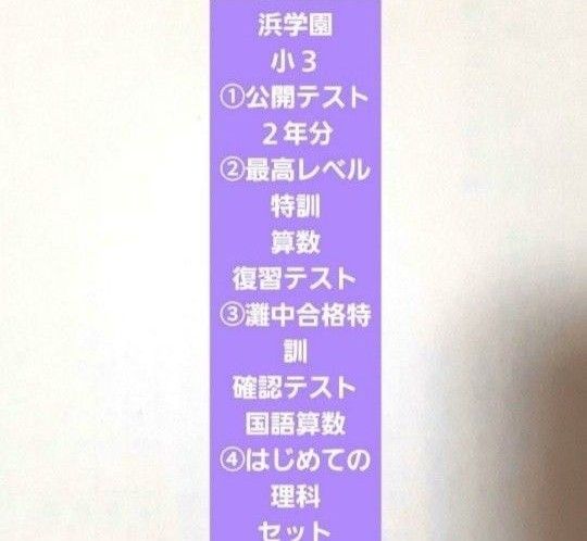浜学園 小3 公開学力テスト 2年分 最高レベル特訓 算数 復習テスト
