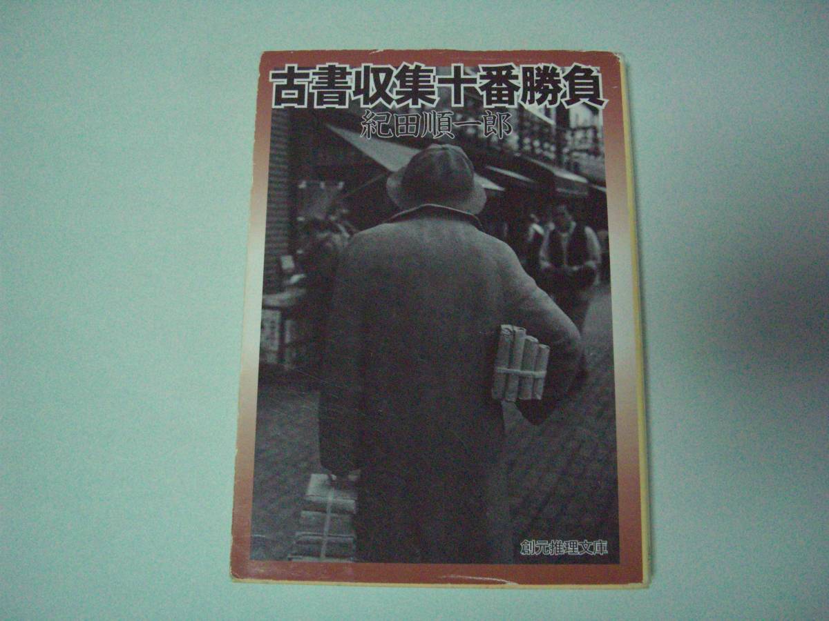 古書収集十番勝負（魔術的な急斜面：改題） 紀田順一郎　創元推理文庫　2000年12月15日 初版_画像1