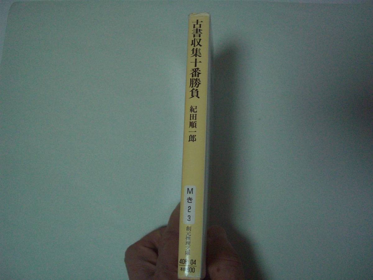 古書収集十番勝負（魔術的な急斜面：改題） 紀田順一郎　創元推理文庫　2000年12月15日 初版_画像2