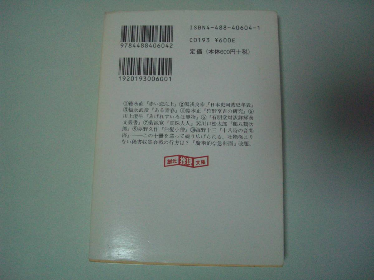 古書収集十番勝負（魔術的な急斜面：改題） 紀田順一郎　創元推理文庫　2000年12月15日 初版_画像3