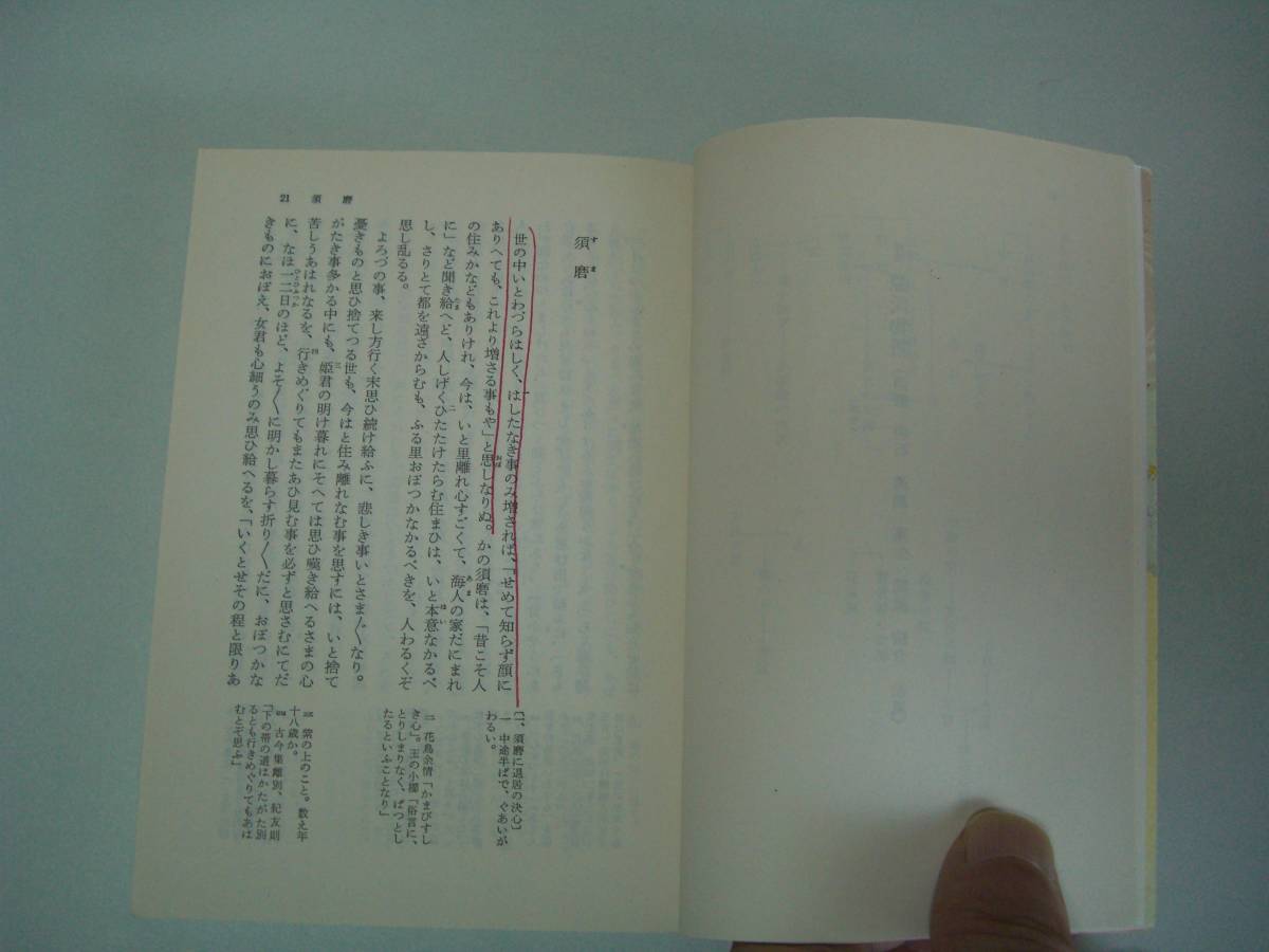 源氏物語　第三巻　須磨～松風　紫式部　玉上琢彌：訳注　角川ソフィア文庫　平成24年6月25日　30版_画像7