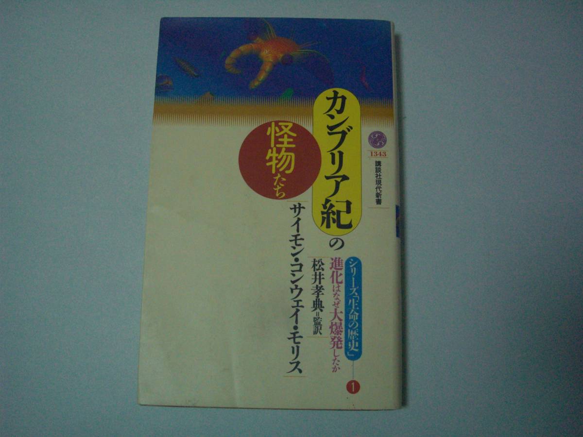 カンブリア紀の怪物たち 進化はなぜ大爆発したか サイモン・コンウェイ・モリス 松井孝典：監訳 講談社現代新書 1997年4月28日第2刷の画像1