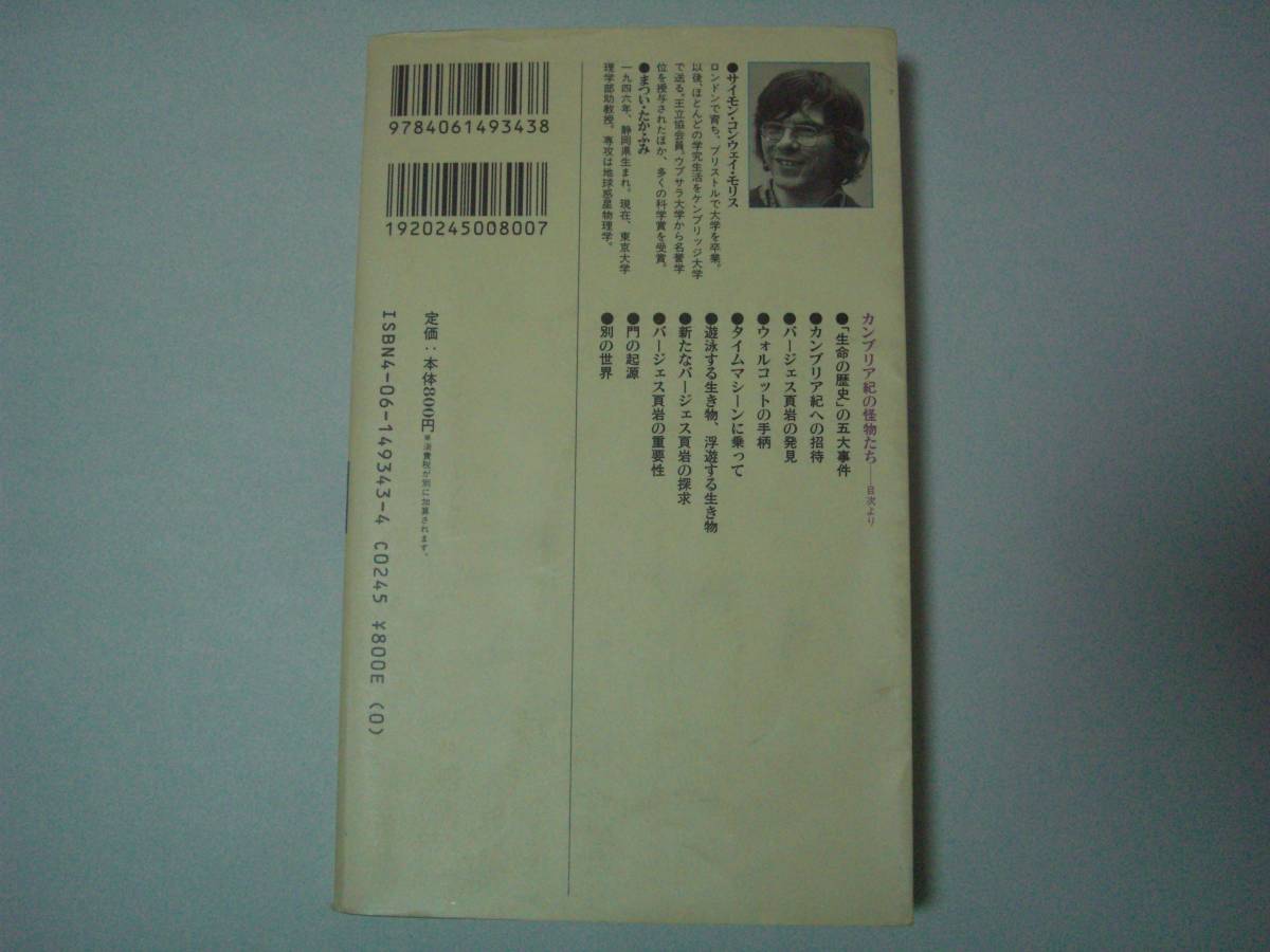 カンブリア紀の怪物たち 進化はなぜ大爆発したか サイモン・コンウェイ・モリス 松井孝典：監訳 講談社現代新書 1997年4月28日第2刷の画像3