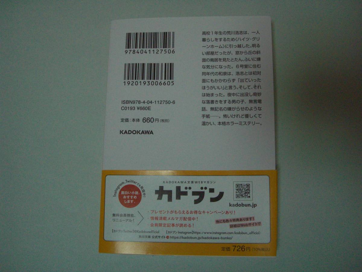 緑の我が家　Home,Green Home　小野不由美　角川文庫　令和4年10月25日　初版_画像3