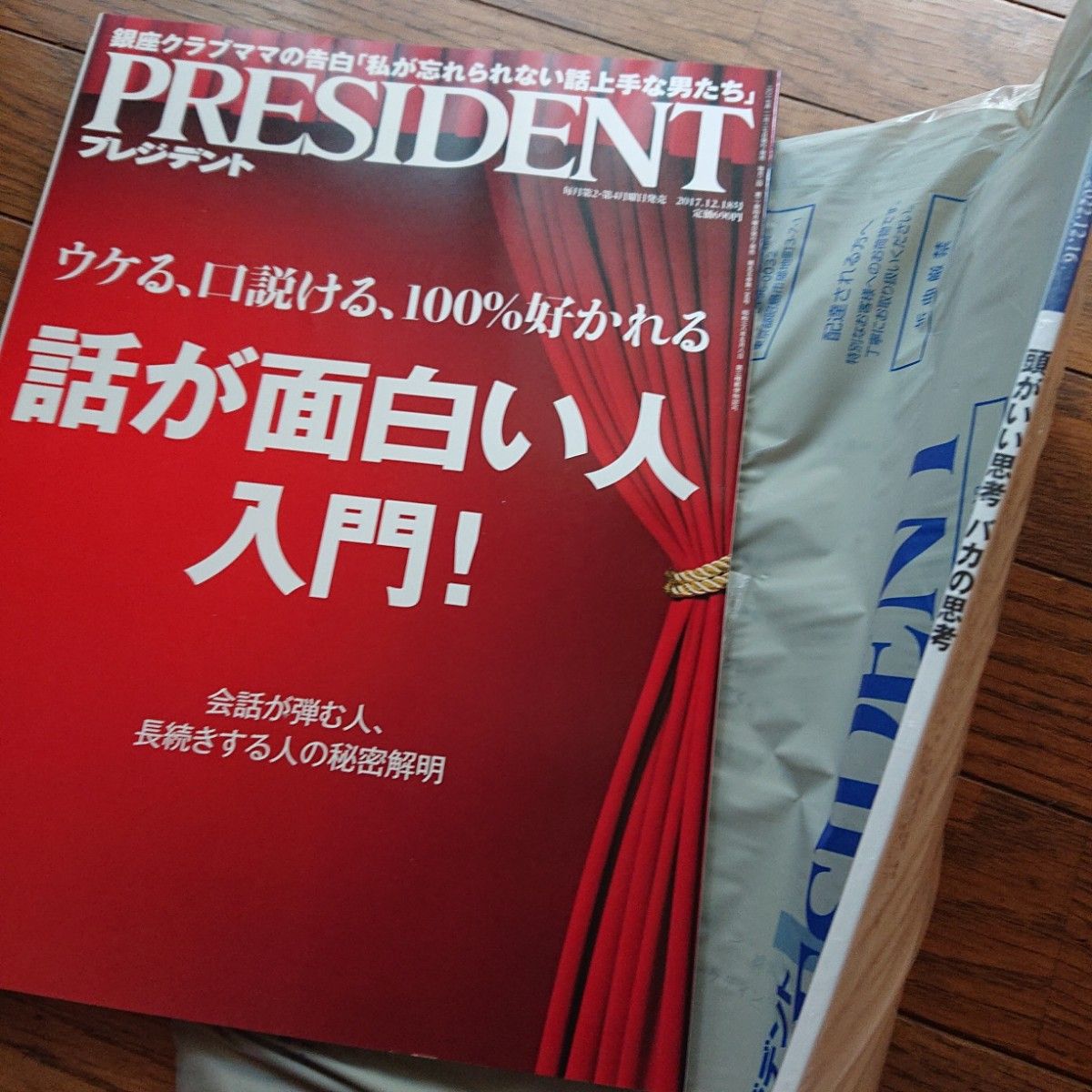 雑誌 PRESIDENT プレジデント  バックナンバー ２冊セット『 話が面白い人入門！』他