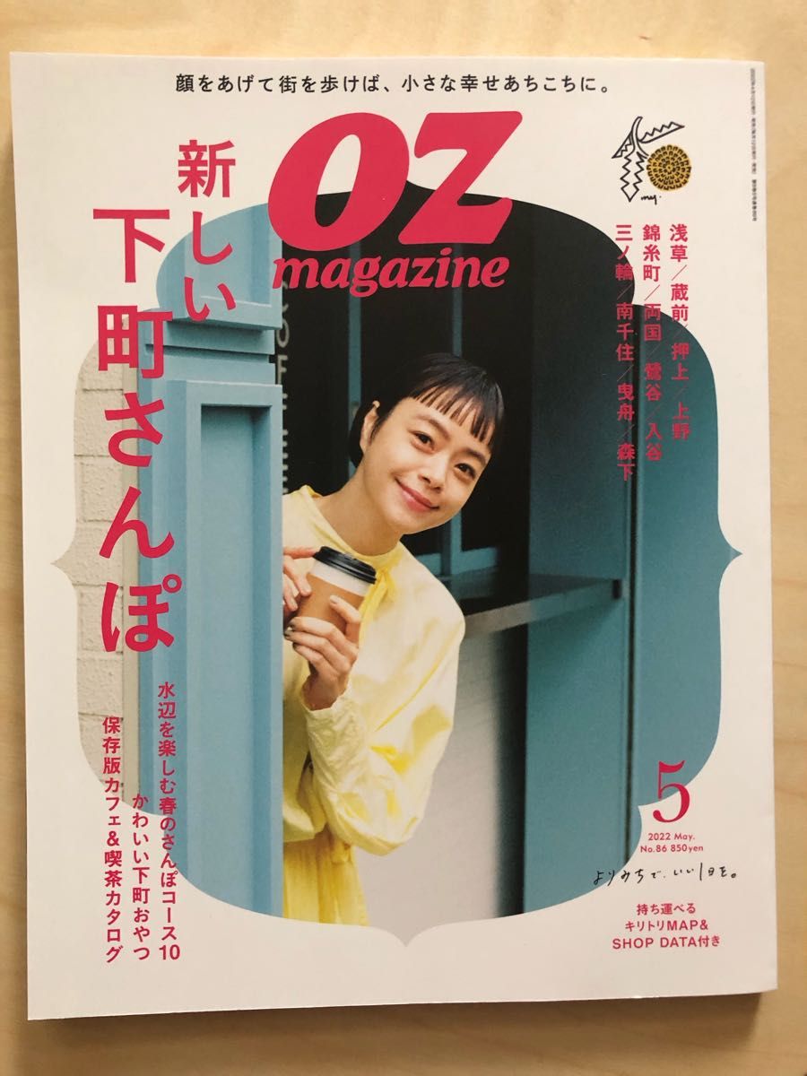オズマガジン　OZmagazine 2022年6月号　新しい下町さんぽ
