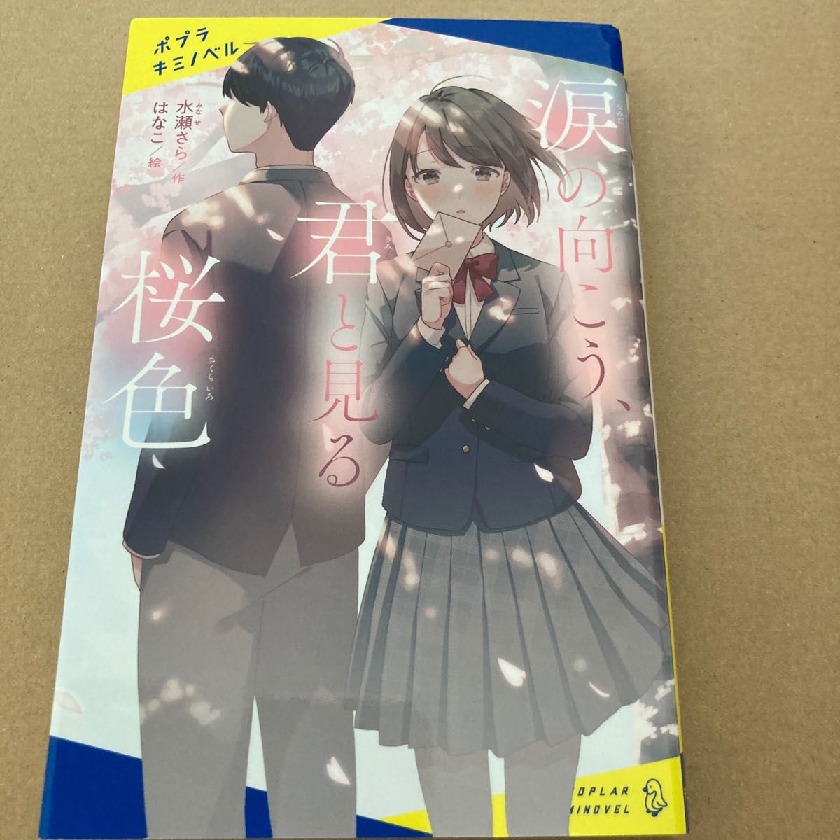 私は存在が空気 （ポプラキミノベル　な－０１－０１） 中田永一／作　新井陽次郎／絵