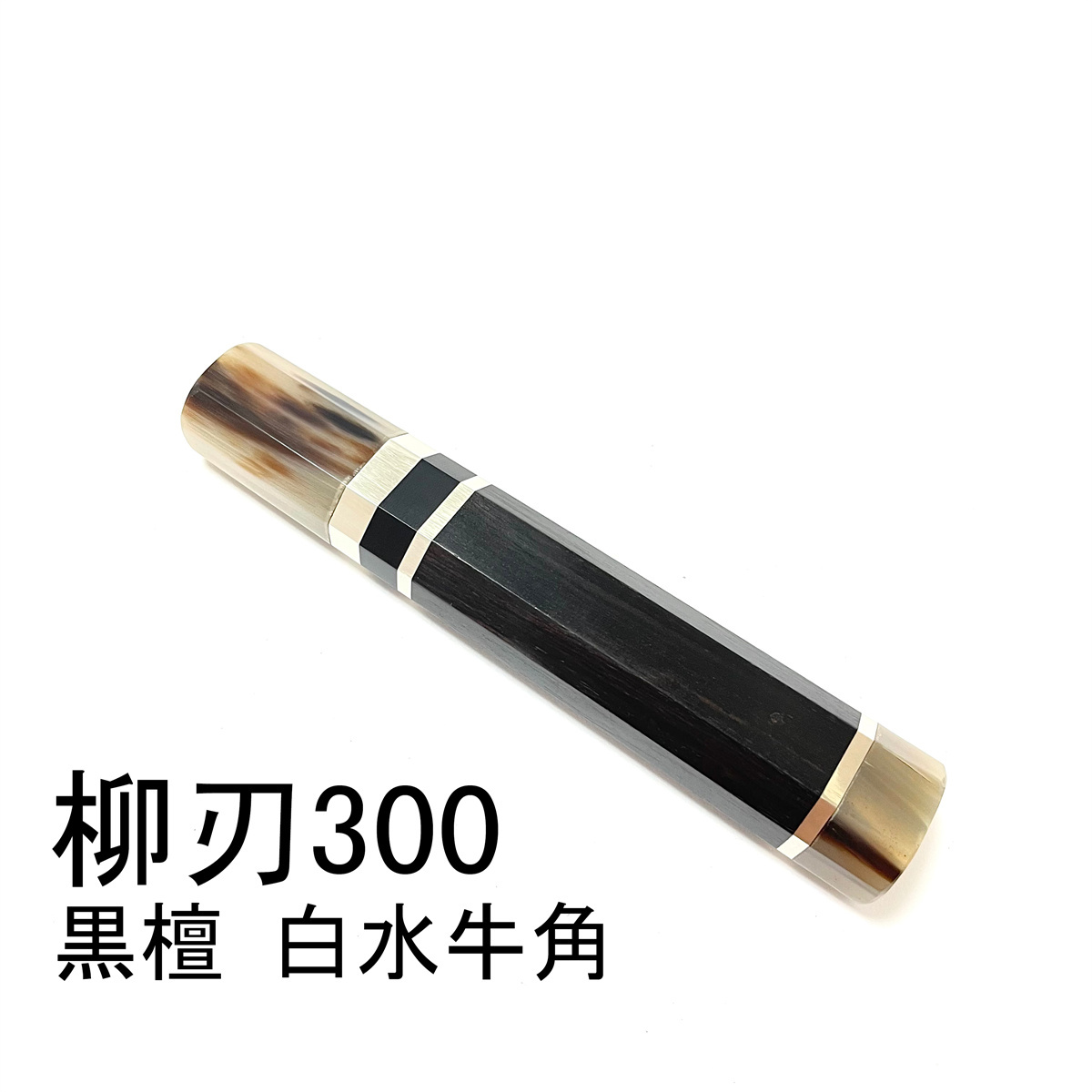 【お年玉セール特価】 白水牛角 黒檀 ★三段銀巻 柳刃300 柳刃尺 柳刃330 柳刃尺一 和包丁 本焼 ふぐ引 先丸 蛸引 切付 手作り包丁柄 ★ 八角柄 刺身包丁 【お年玉セール特価】 白水牛角 黒檀 ★三段銀巻 柳刃300 柳刃尺 柳刃330 柳刃尺一 和包丁 本焼 ふぐ引 先丸 蛸引 切付 手作り包丁柄 ★ 八角柄 刺身包丁