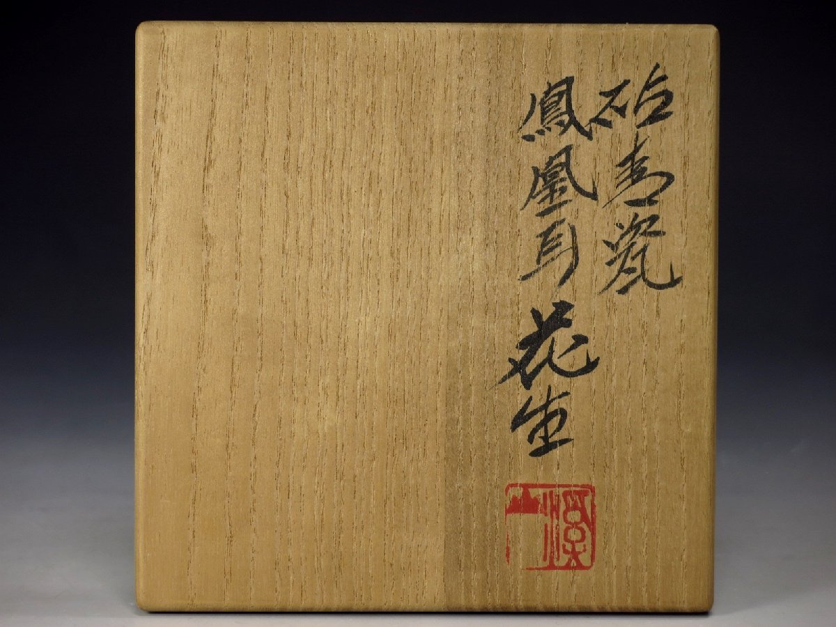 五】加藤渓山 作 『天龍寺青磁鳳凰盛花器』 共箱|日本の陶磁 五】加藤渓山 作 『天龍寺青磁鳳凰盛花器』 共箱|日本の陶磁