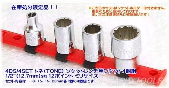 4DS/4SET 在庫処分限定品 TONE ソケットレンチ用ソケット4個組 1/2”(12.7mm)sq 12ポイント ミリサイズ 代引発送不可 即日出荷 税込特価_画像1