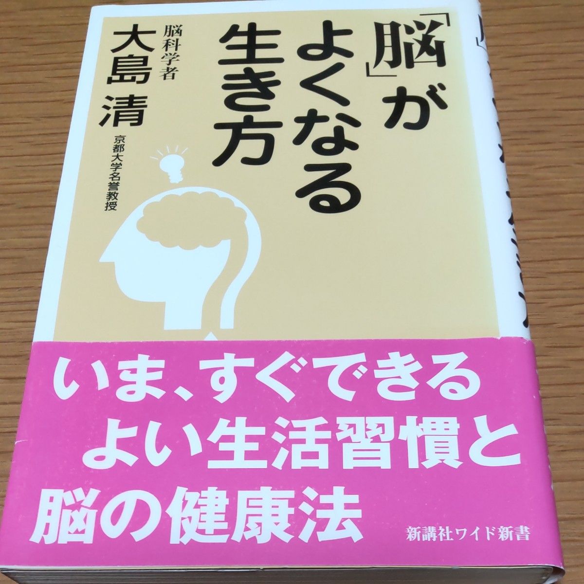 「脳」がよくなる生き方 （ＷＩＤＥ　ＳＨＩＮＳＨＯ） 大島清／著