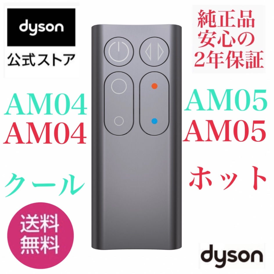 新品未使用未開封 ダイソンリモコン dyson ダイソン ホットアンド