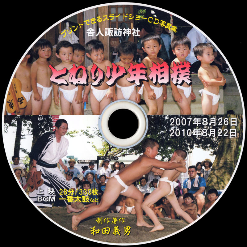 【51】 ＣＤ写真集「とねり少年相撲」（スライドショー形式）_画像3