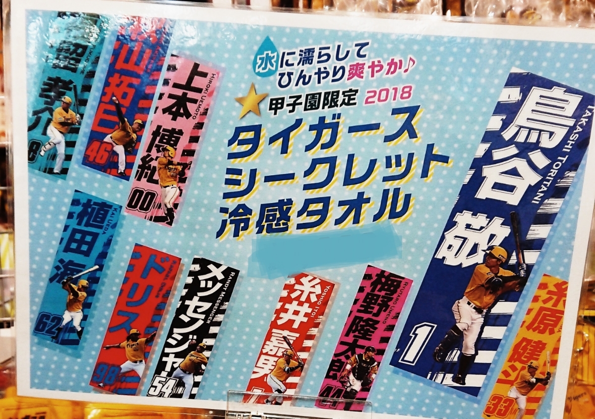 阪神タイガース 2018タイガースシークレット冷感タオル【植田海】阪神甲子園球場限定品！_画像1