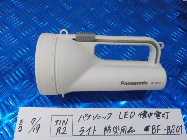 TINR2●〇パナソニック　LED　懐中電灯　ライト　防災用品　BF-BS01　5-7/19（ま）_画像1