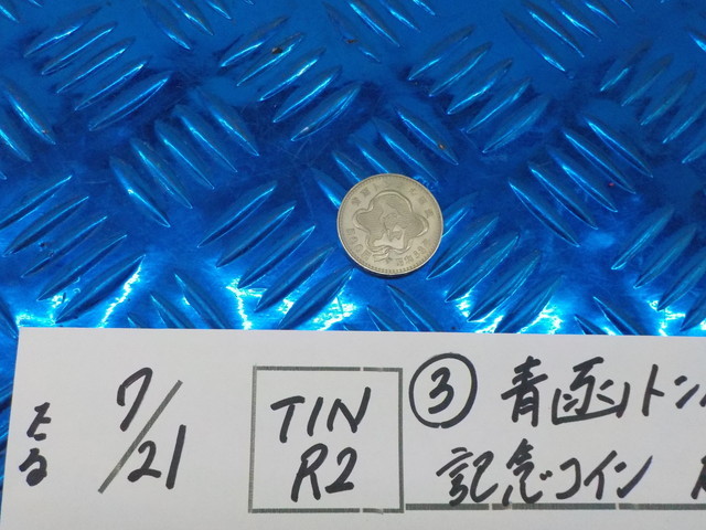 TINR2●○（3）青函トンネル開通　500円　記念コイン　硬貨　昭和63年　5-7/21（あ）_画像1