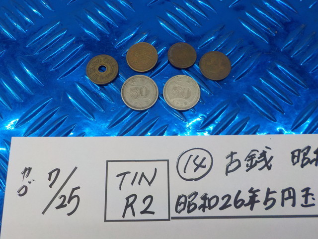 TINR2●○（14）古銭　昭和30年　50円玉　昭和26年5円玉　昭和24年5円玉　1円玉　5-7/25（あ）_画像1