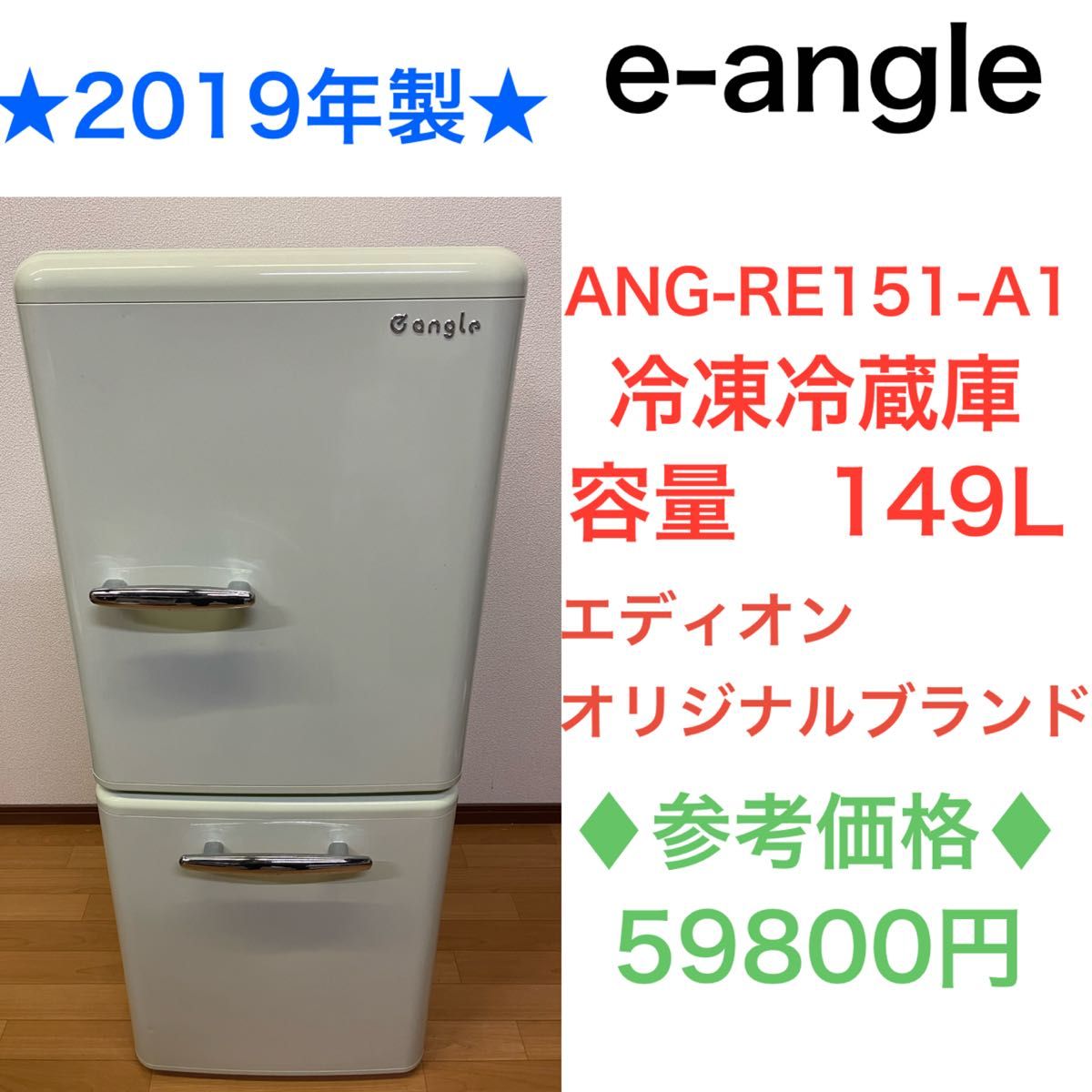 冷蔵庫】 e angle グリーン 二人、一人暮しにオススメ！ | real