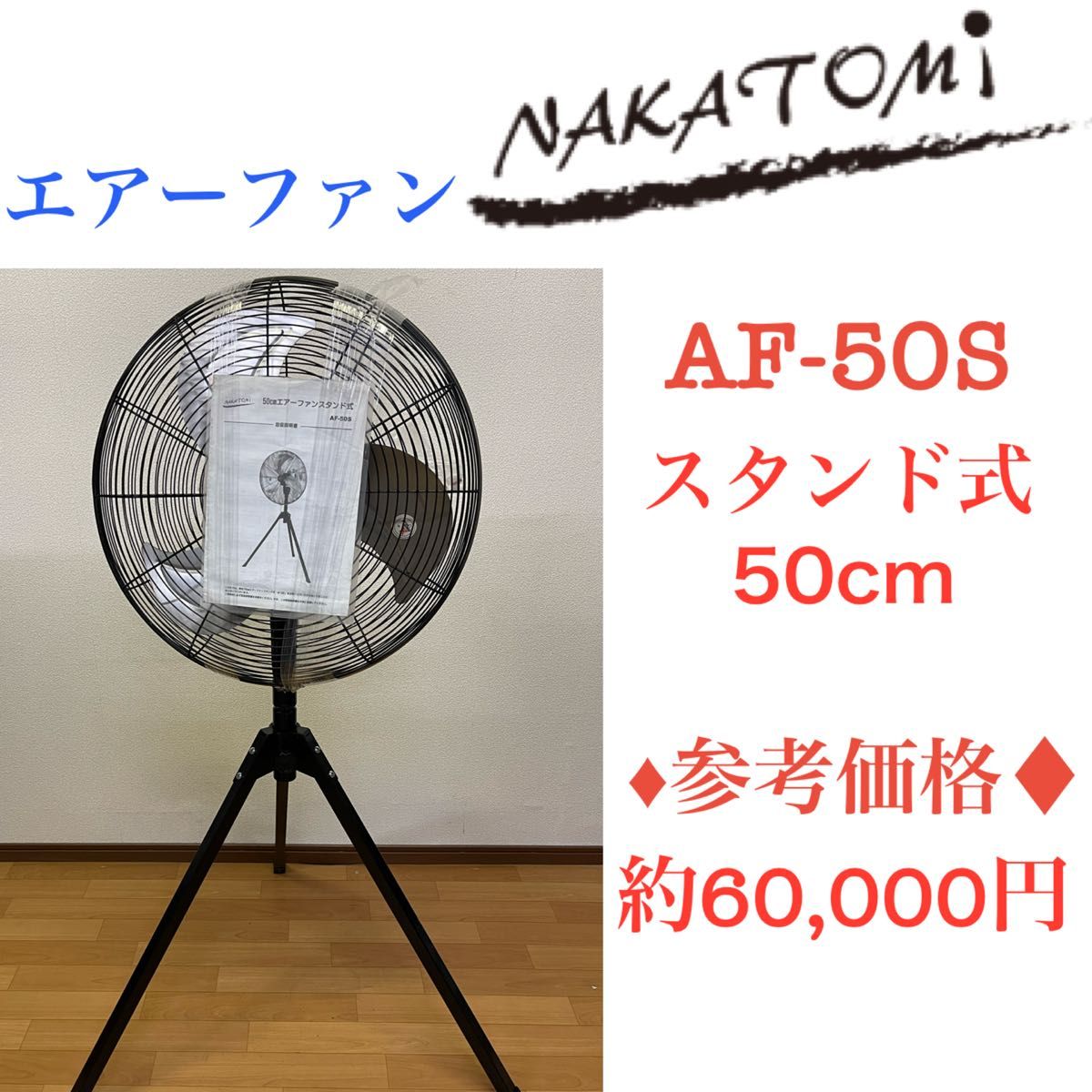 参考価格 約60000円 ナカトミ エアーファン AF-50S スタンド式 参考価格 約60000円 ナカトミ エアーファン AF-50S スタンド式